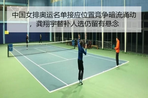 zhong-guo-nv-pai-ao-yun-ming-dan-jie-ying-wei-zhi-jing-zheng-an-liu-yong-dong-gong-xiang-yu-ti-bu-ren-xuan-reng-liu-you-3-118.jpg